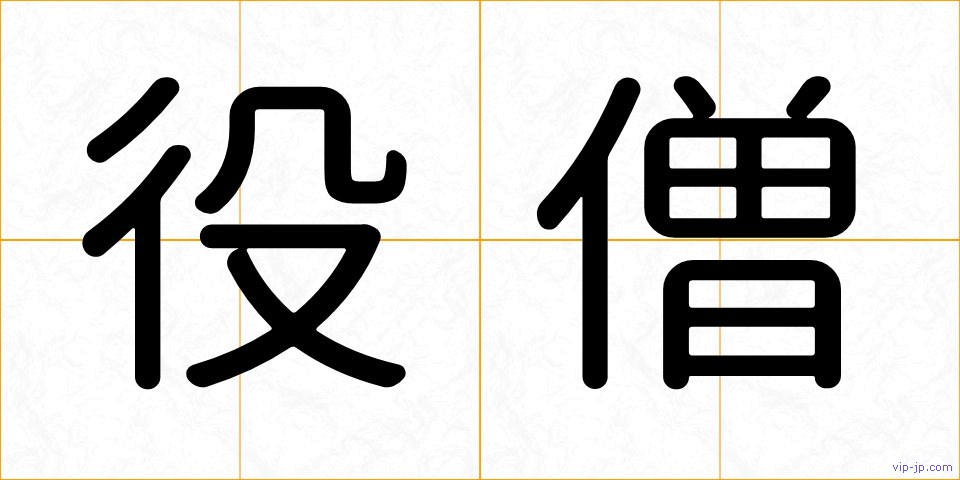 役僧の画像