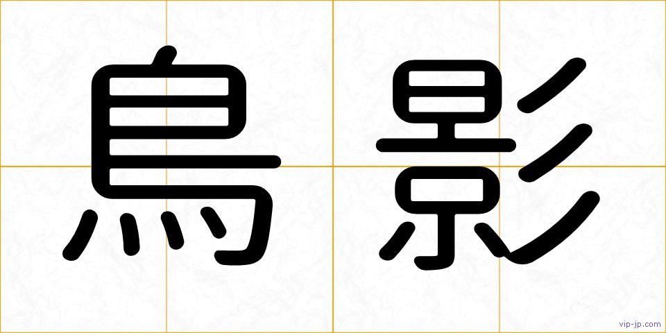 鳥影の画像