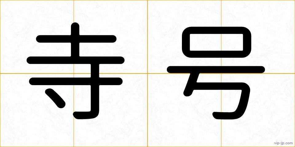 寺号の画像