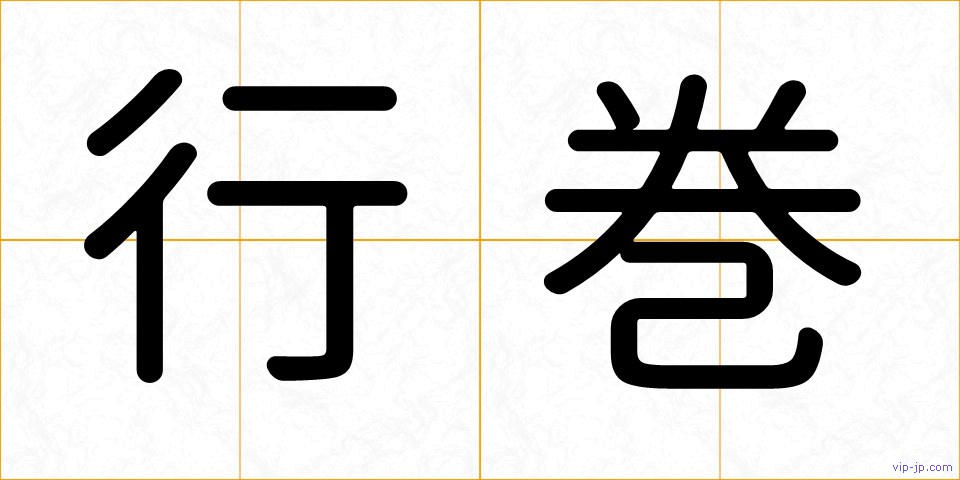 行巻の画像