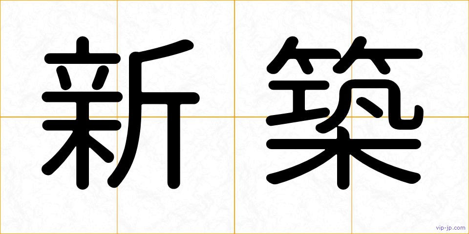 新築の画像