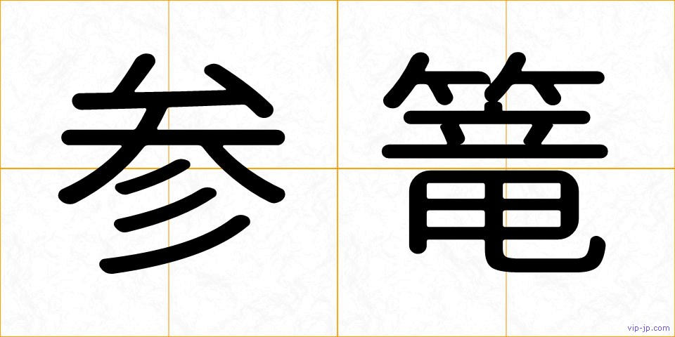 参篭の画像