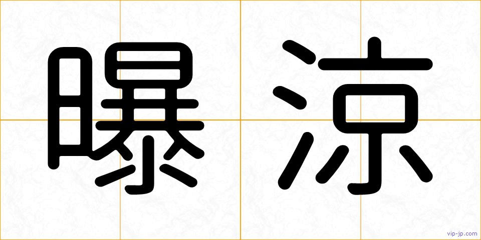 曝涼の画像