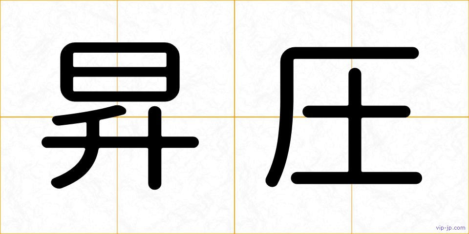昇圧の画像