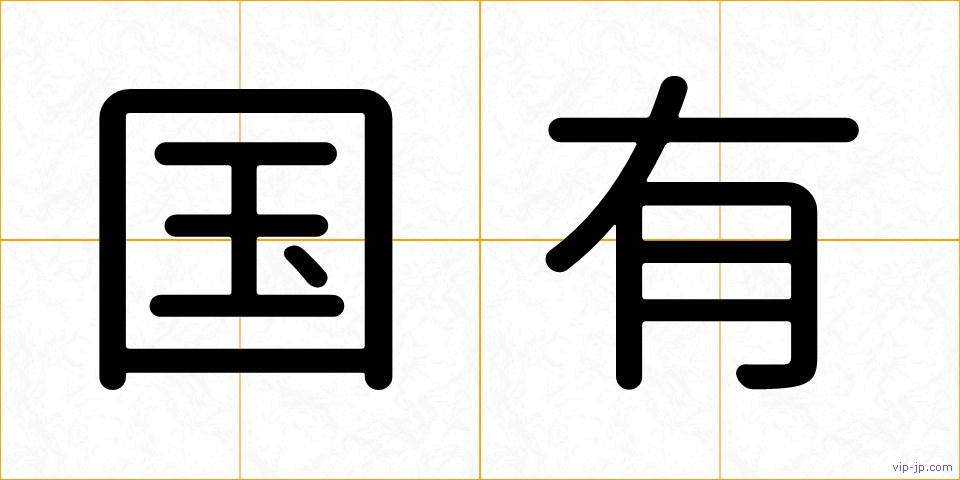 国有の画像