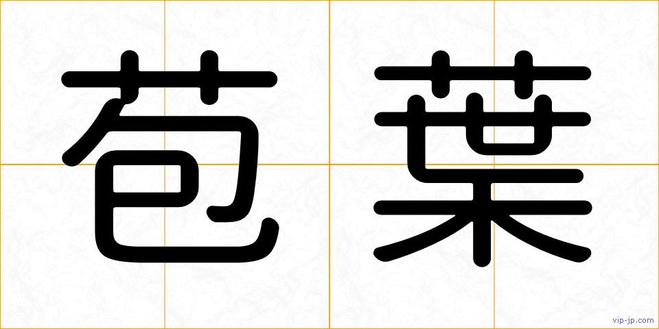 苞葉の画像