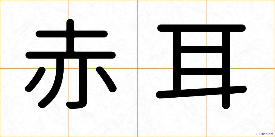 赤耳の画像