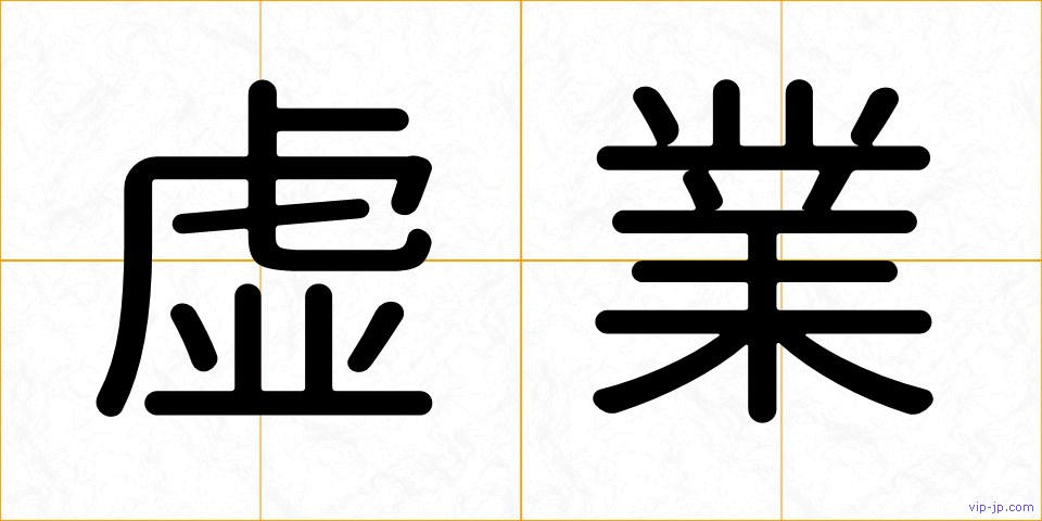 虚業の画像