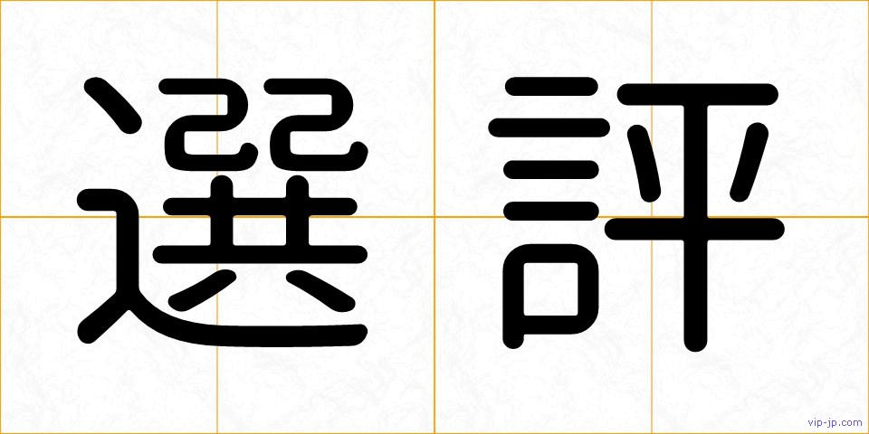 選評の画像