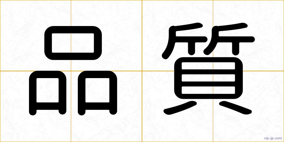 品質の画像
