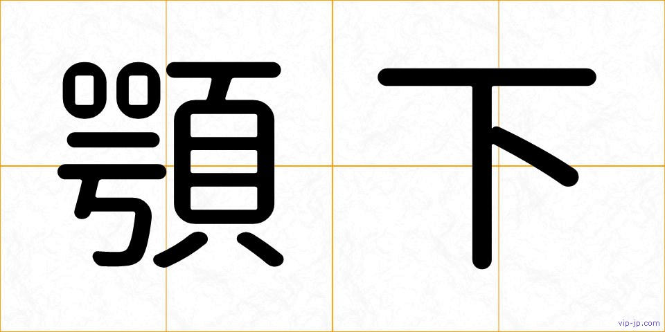 顎下の画像
