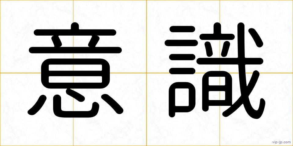 意識の画像