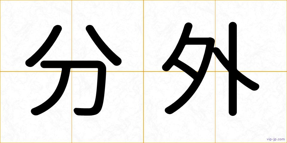 分外の画像