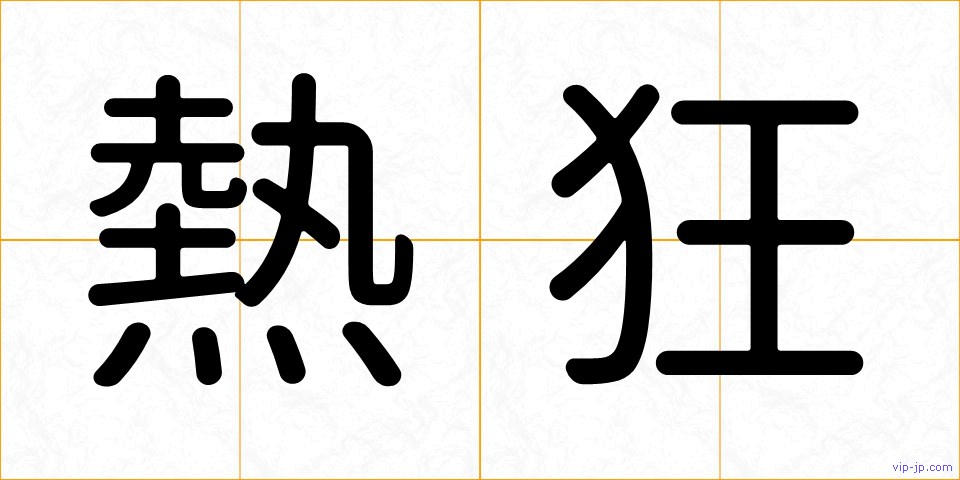 熱狂の画像