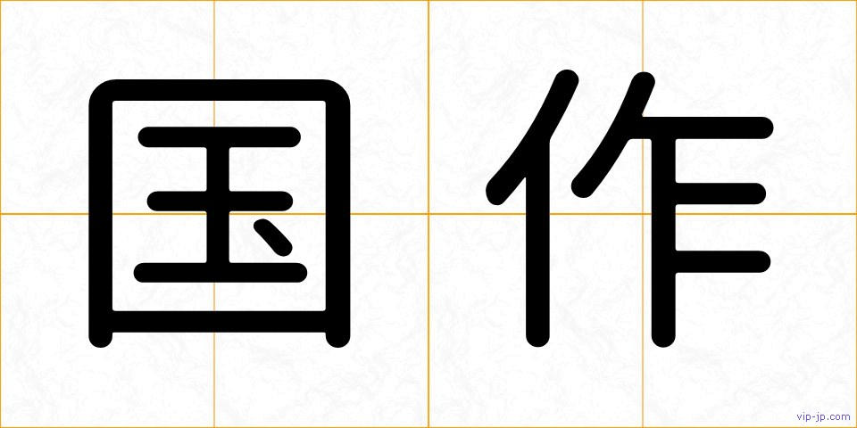 国作の画像