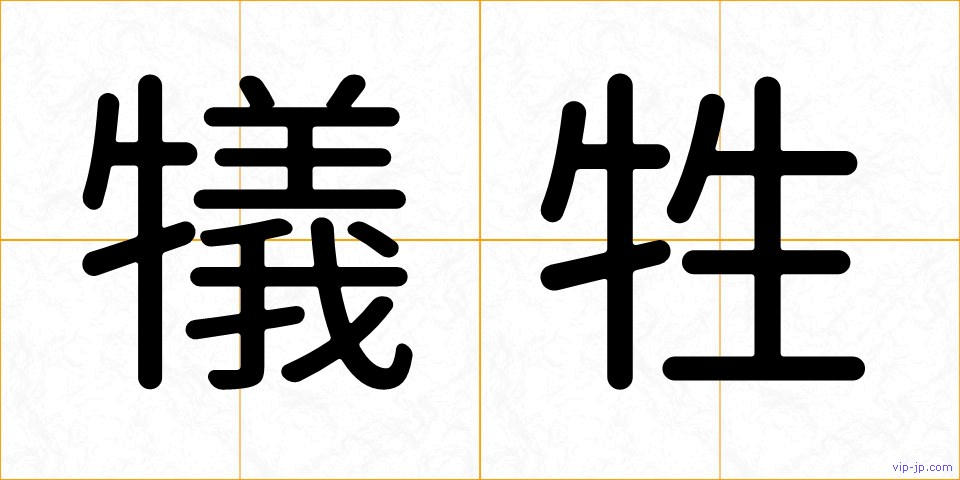 犠牲の画像