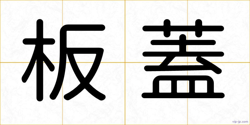 板蓋の画像