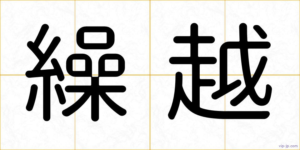繰越の画像