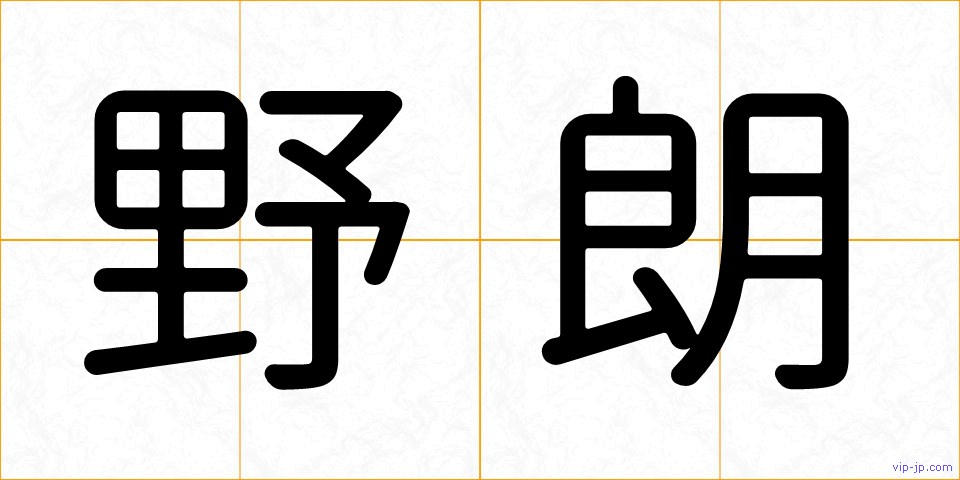 野朗の画像