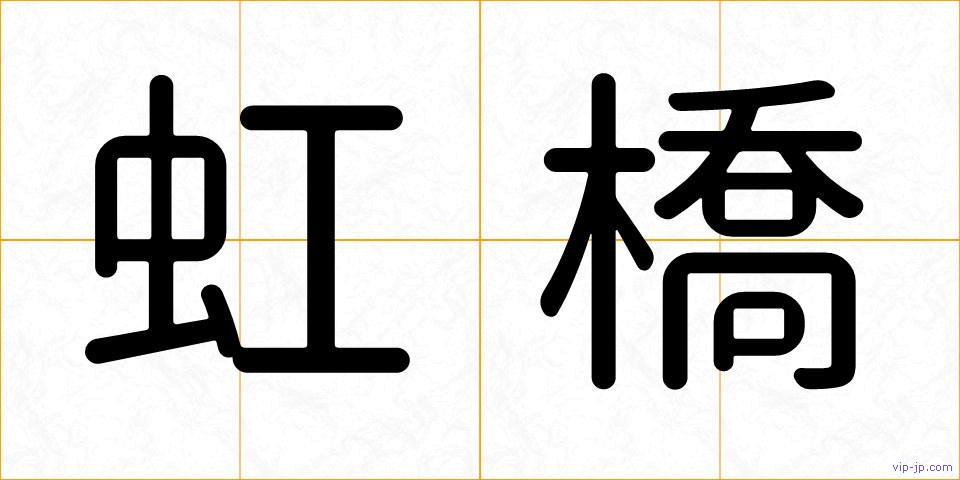 虹橋の画像