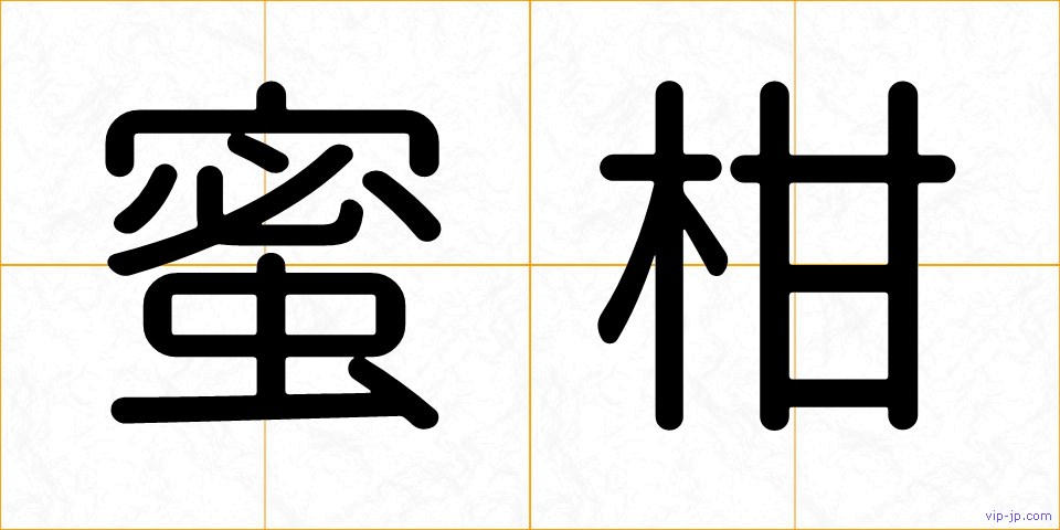 蜜柑の画像