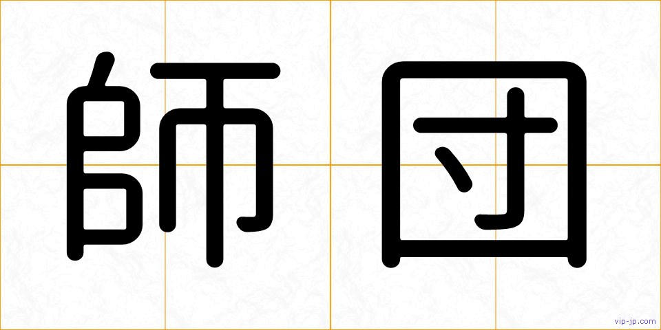 師団の画像