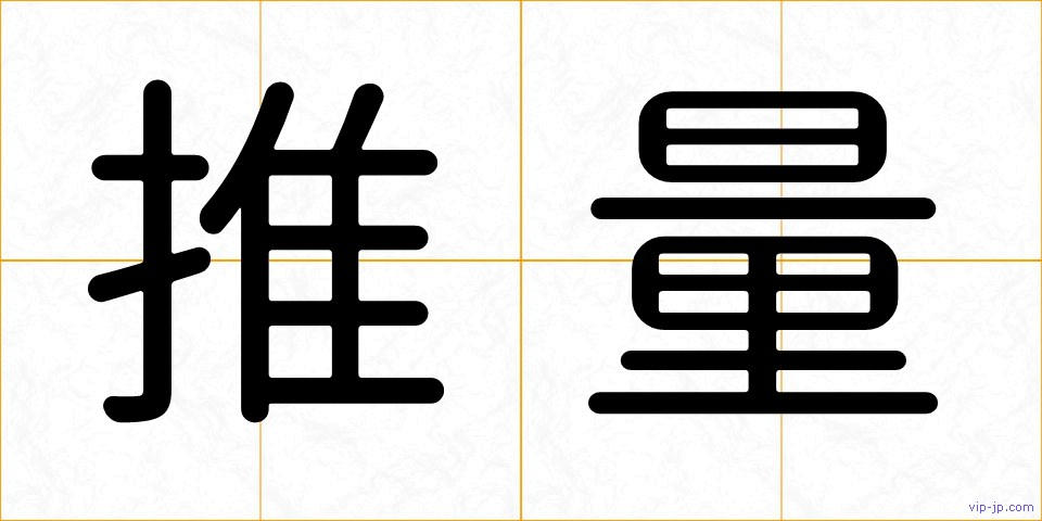 推量の画像
