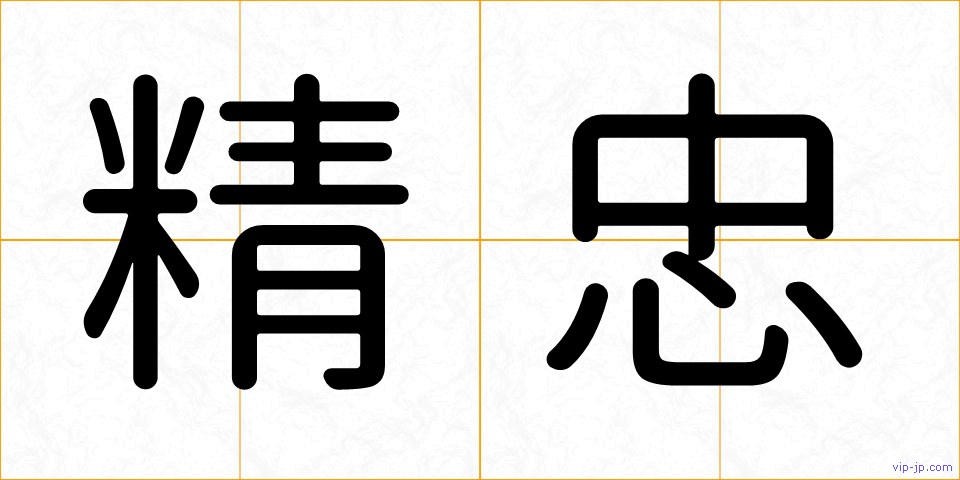 精忠の画像