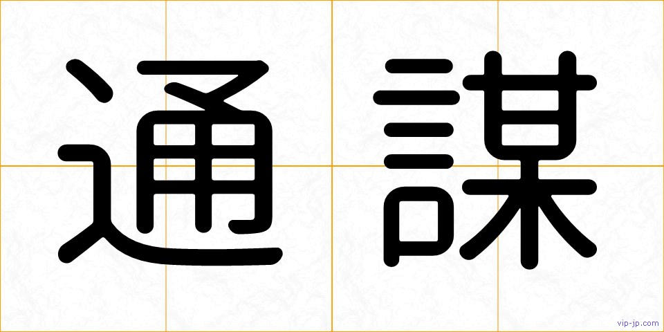 通謀の画像