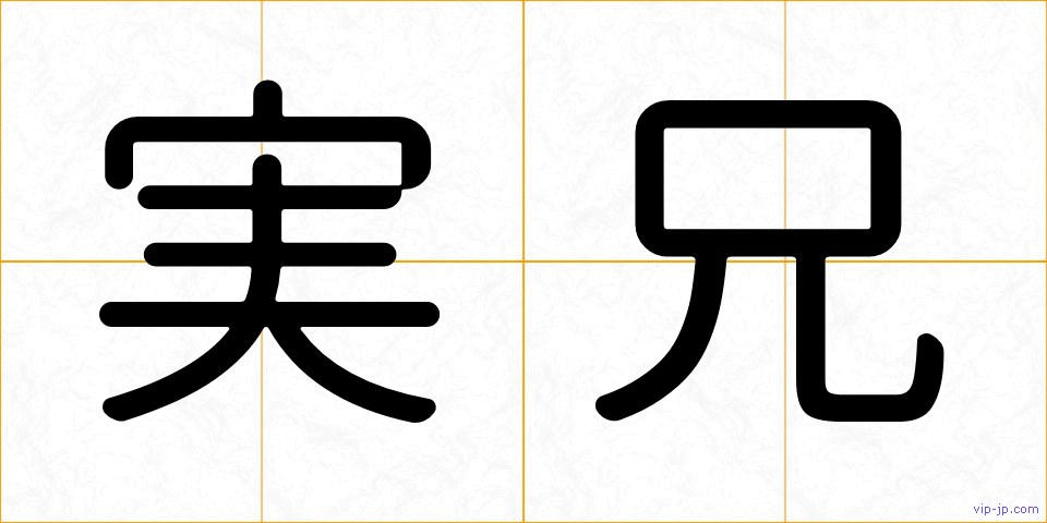 実兄の画像