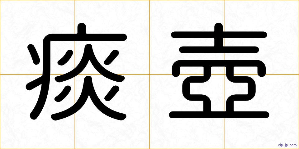 痰壺の画像