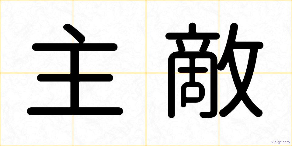 主敵の画像