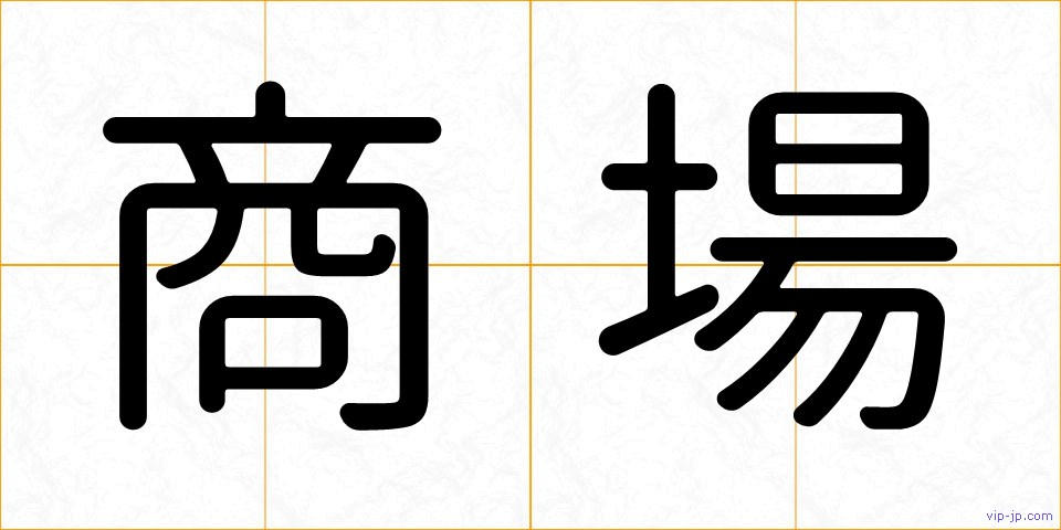 商場の画像