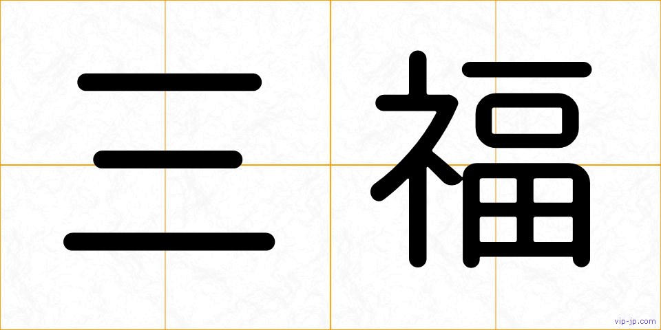 三福の画像