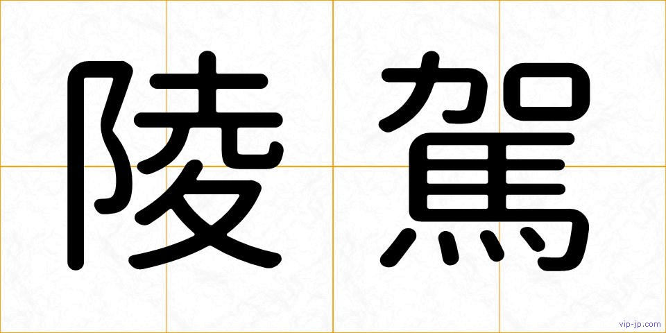 陵駕の画像