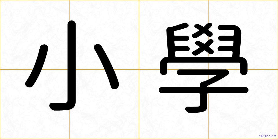 小學の画像