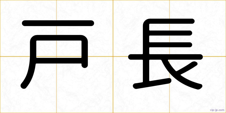 戸長の画像