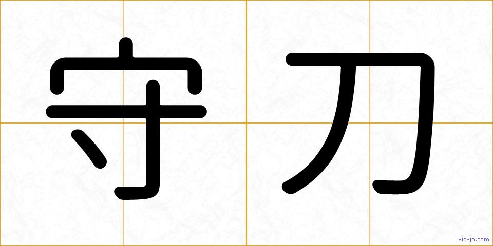 守刀の画像