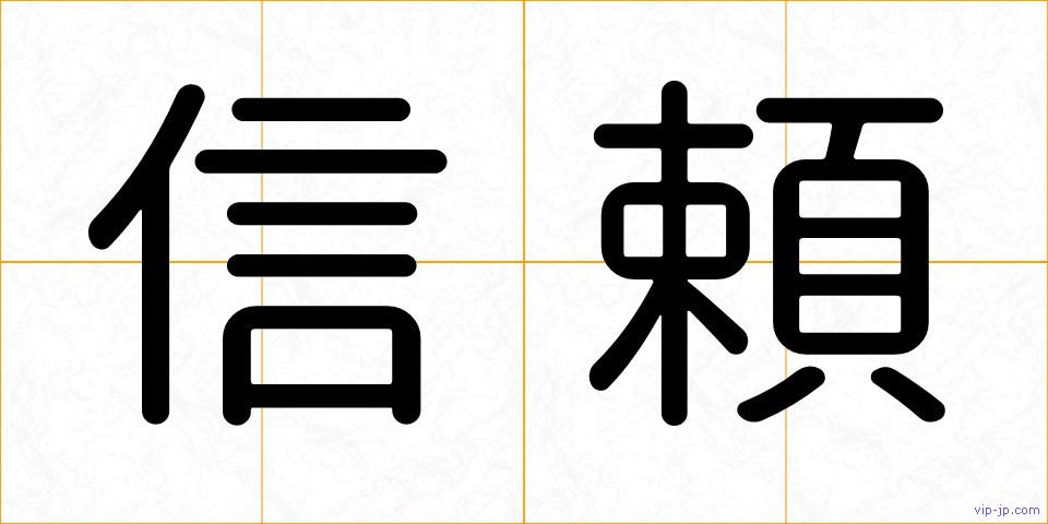 信頼の画像