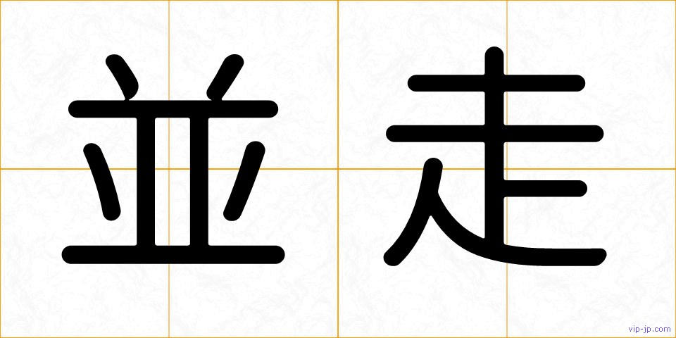並走の画像
