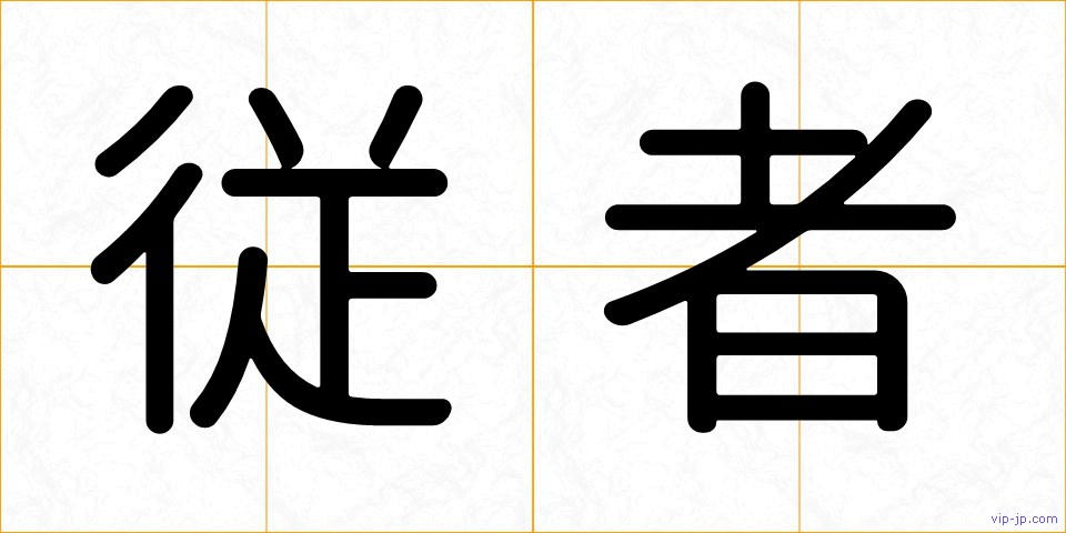 従者の画像