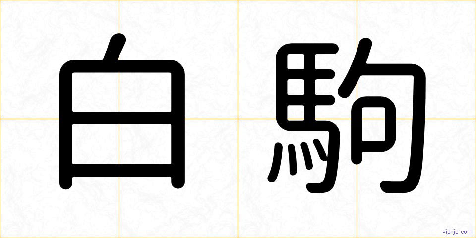 白駒の画像
