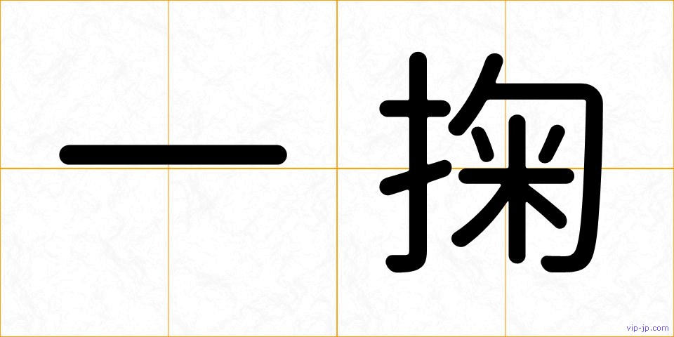 一掬の画像