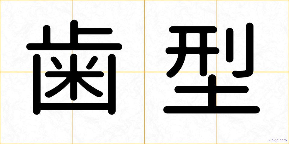 歯型の画像