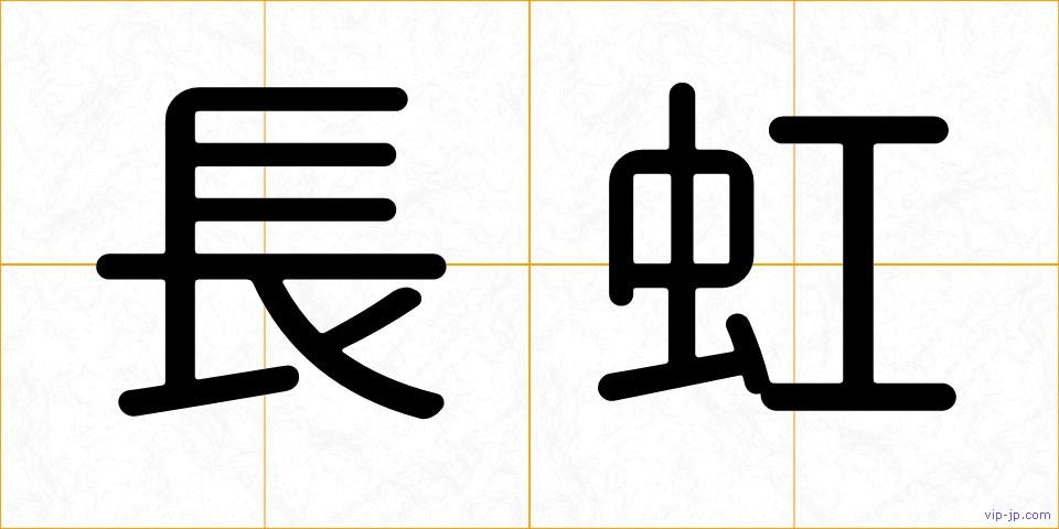 長虹の画像