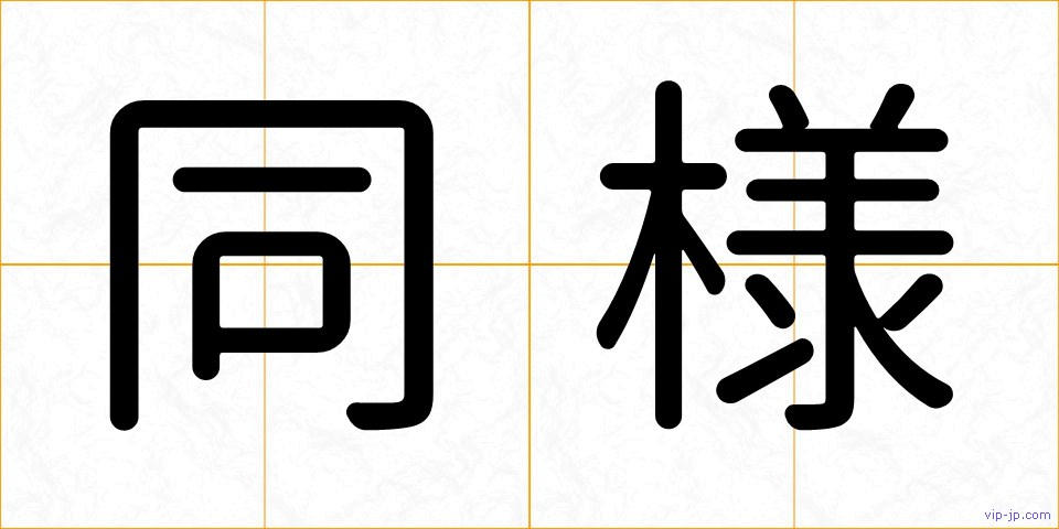 同様の画像