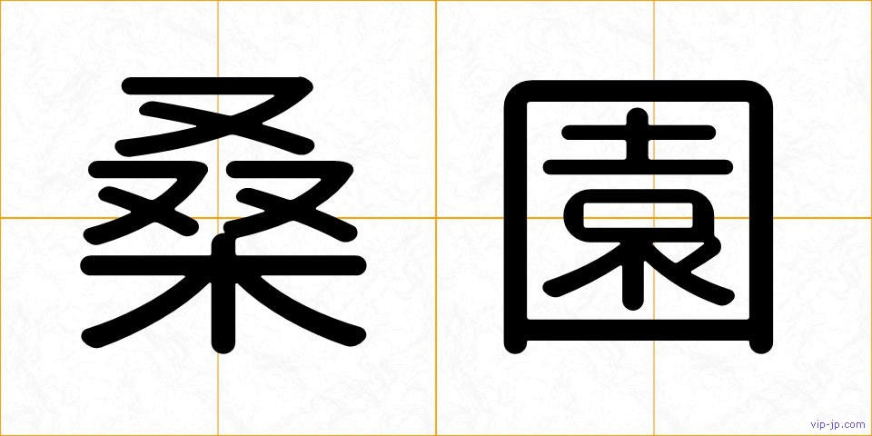 桑園の画像