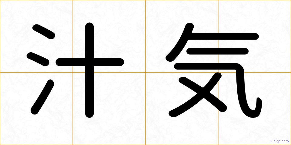 汁気の画像