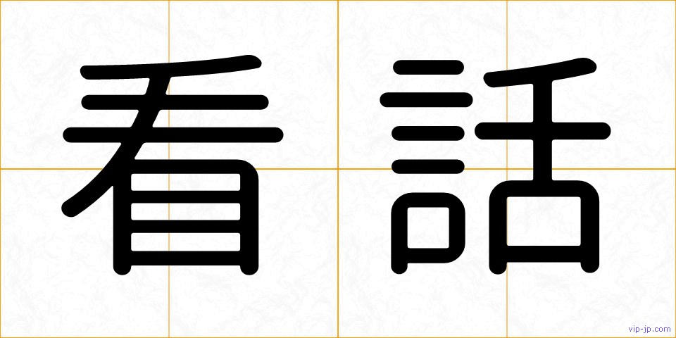 看話の画像
