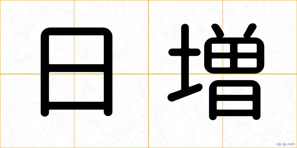 日増の画像